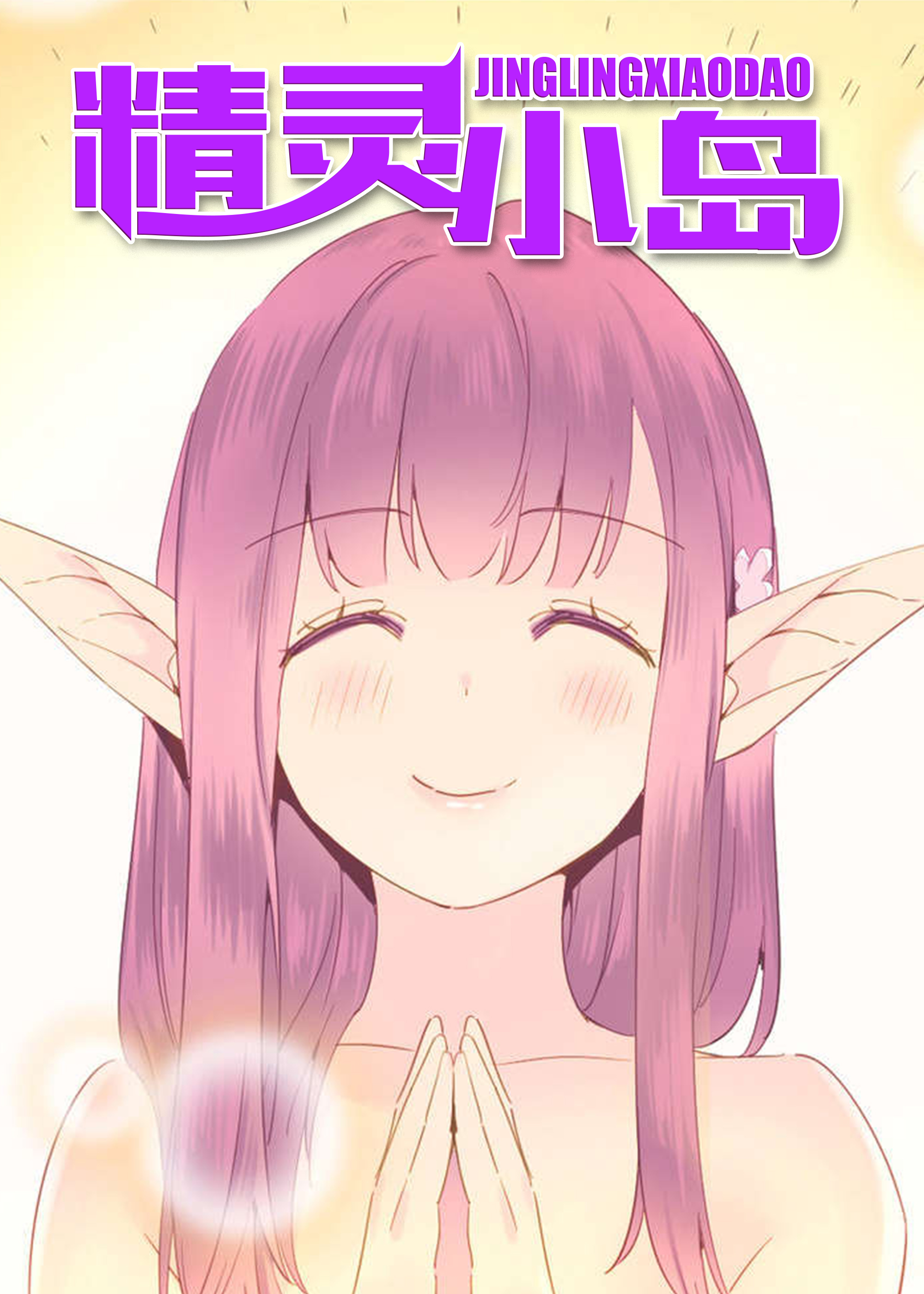 精灵小岛