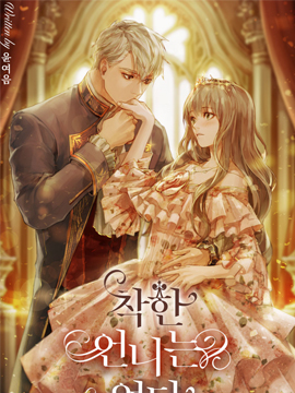 你那善良的姐姐已经消失了,你那善良的姐姐已经消失了漫画