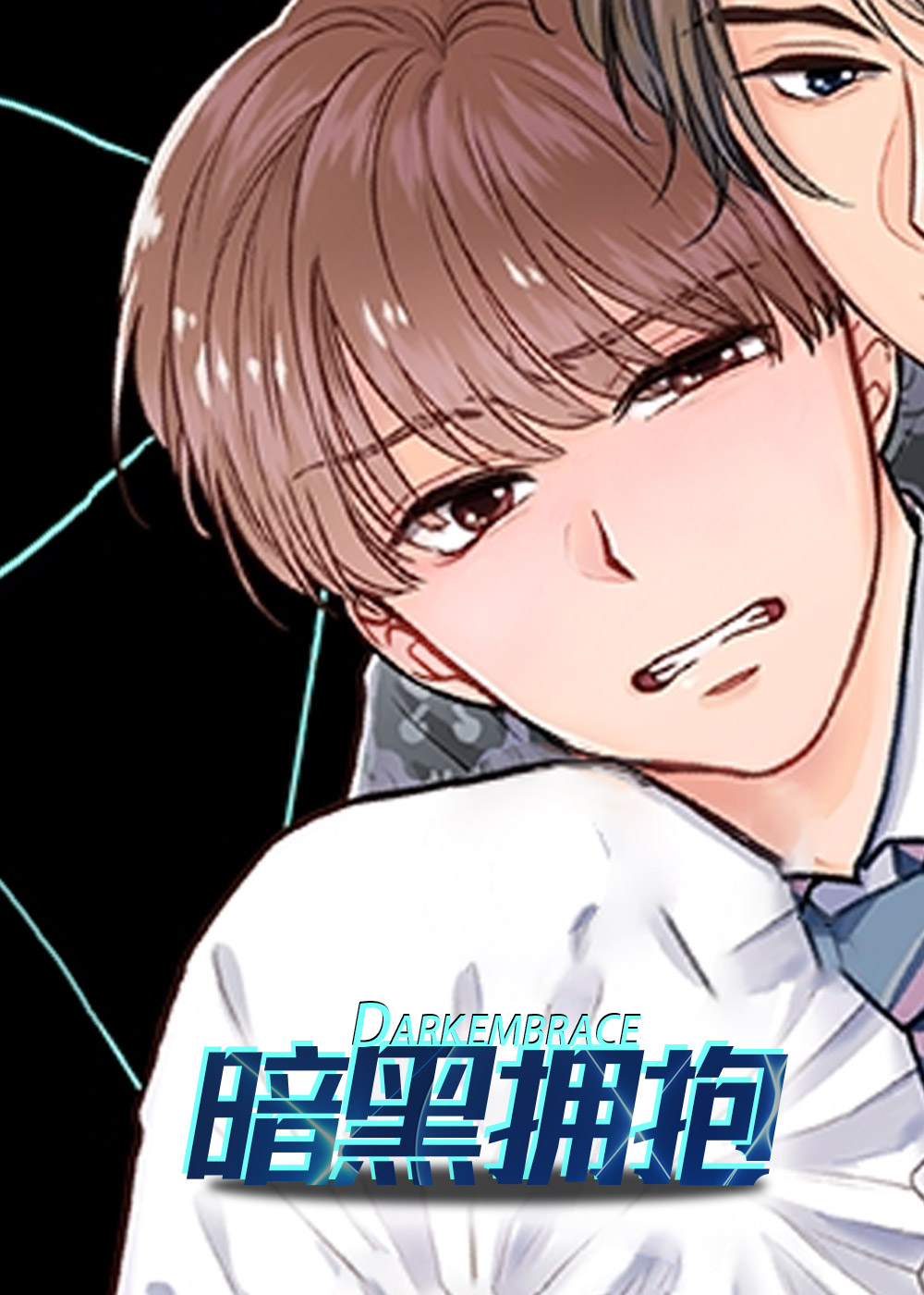 黑暗拥抱