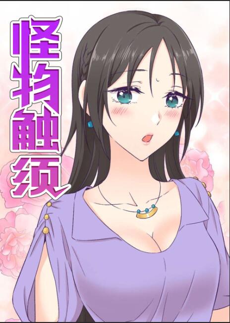 怪物触须,怪物触须漫画