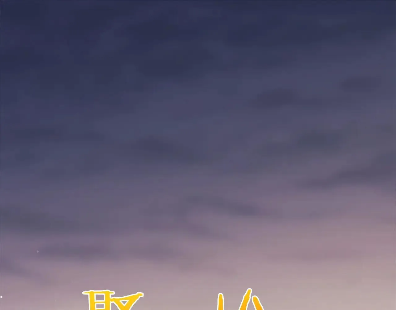 第37话 未来大公4