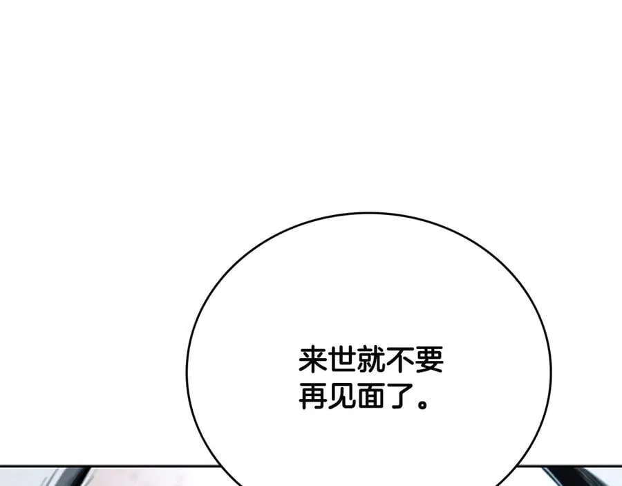第67话 来世不要再见了145