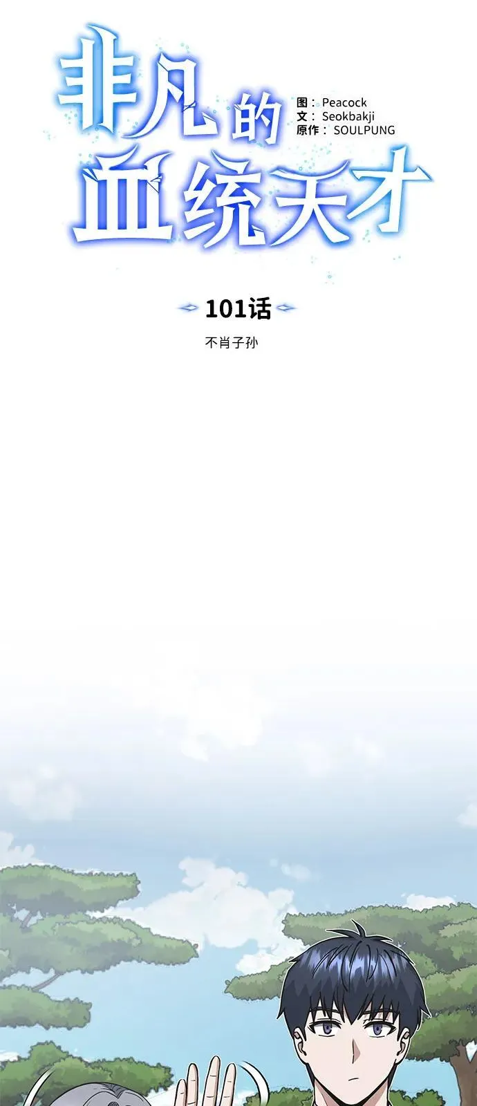 [第101话] 不肖子孙25