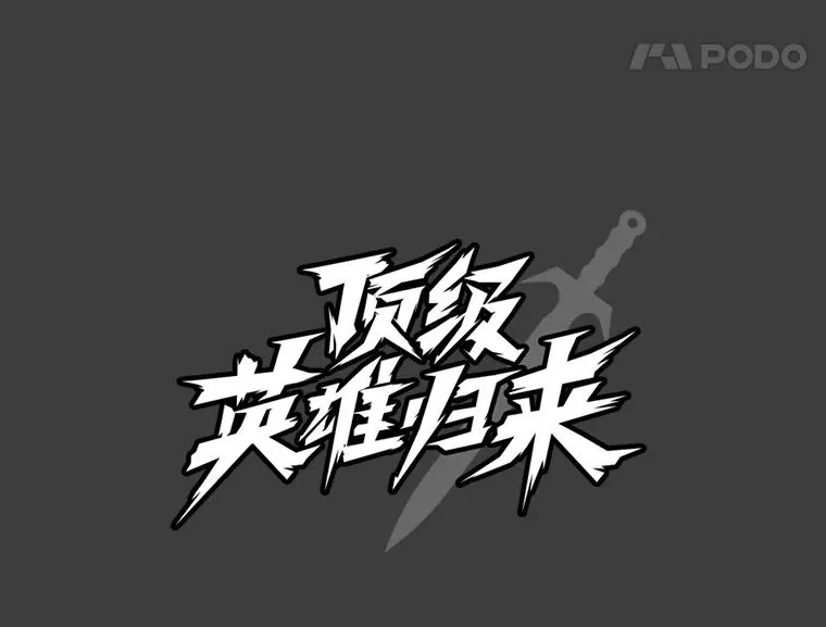 1.英雄长廊79