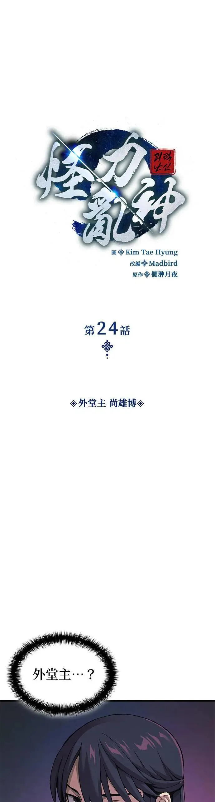 第24话. 外堂主 尚雄博29