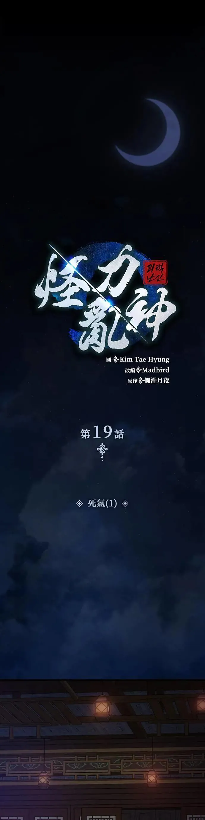 第19话. 死气(1)19