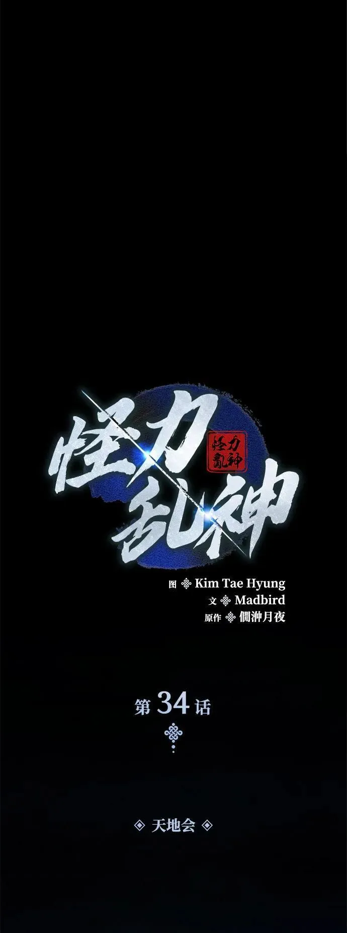第34话 天地会54