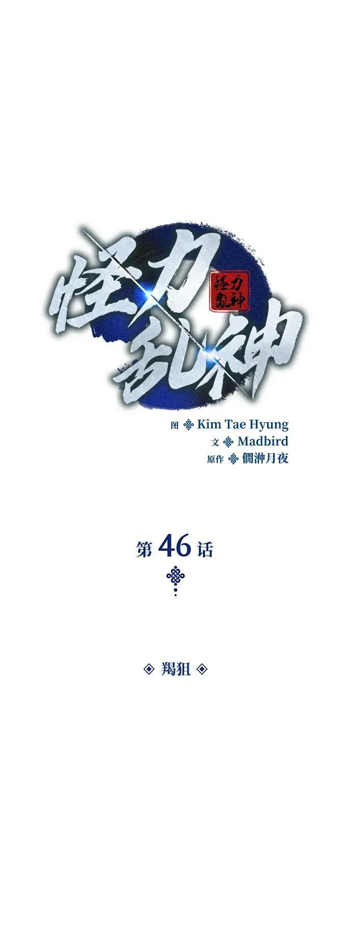 第46话 羯狙21