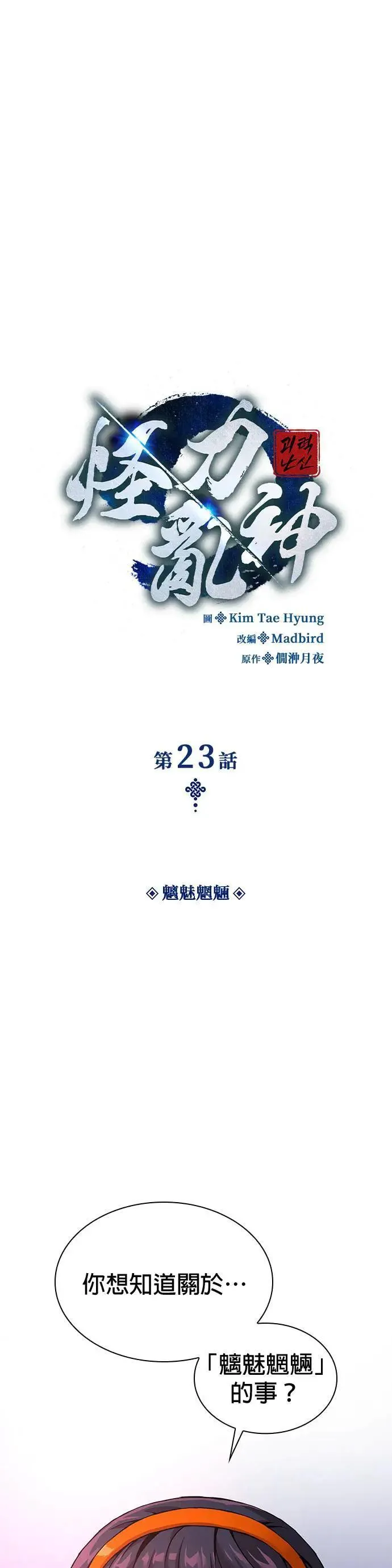 第23话. 魑魅魍魉7