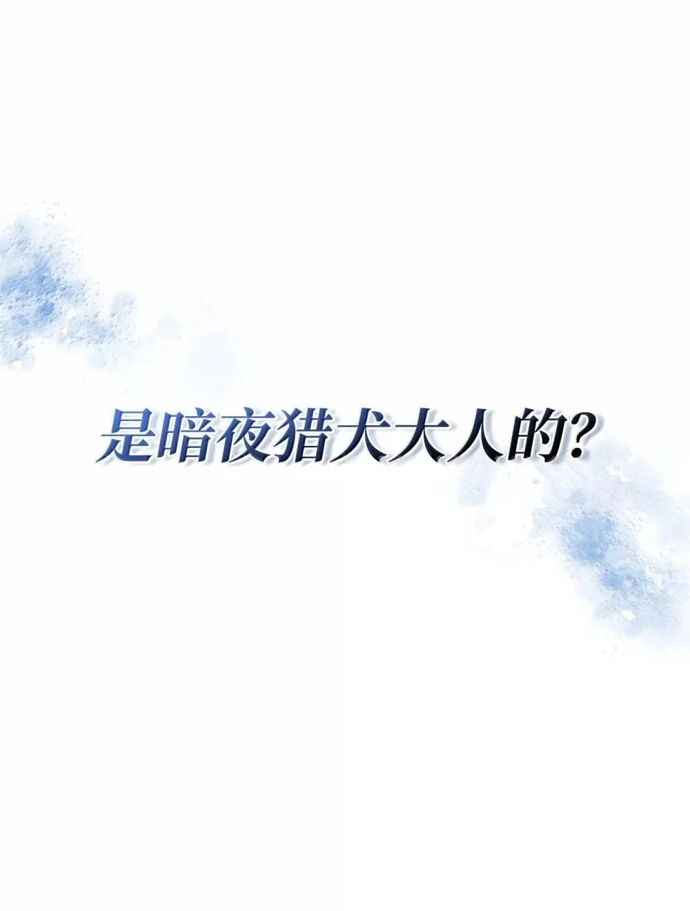 79 又一个爪牙111