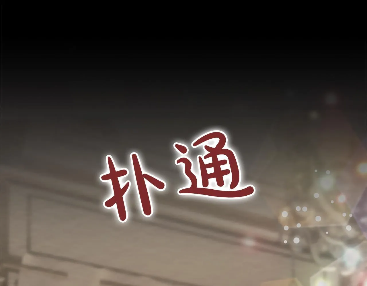 第9话 唯一的弱点150