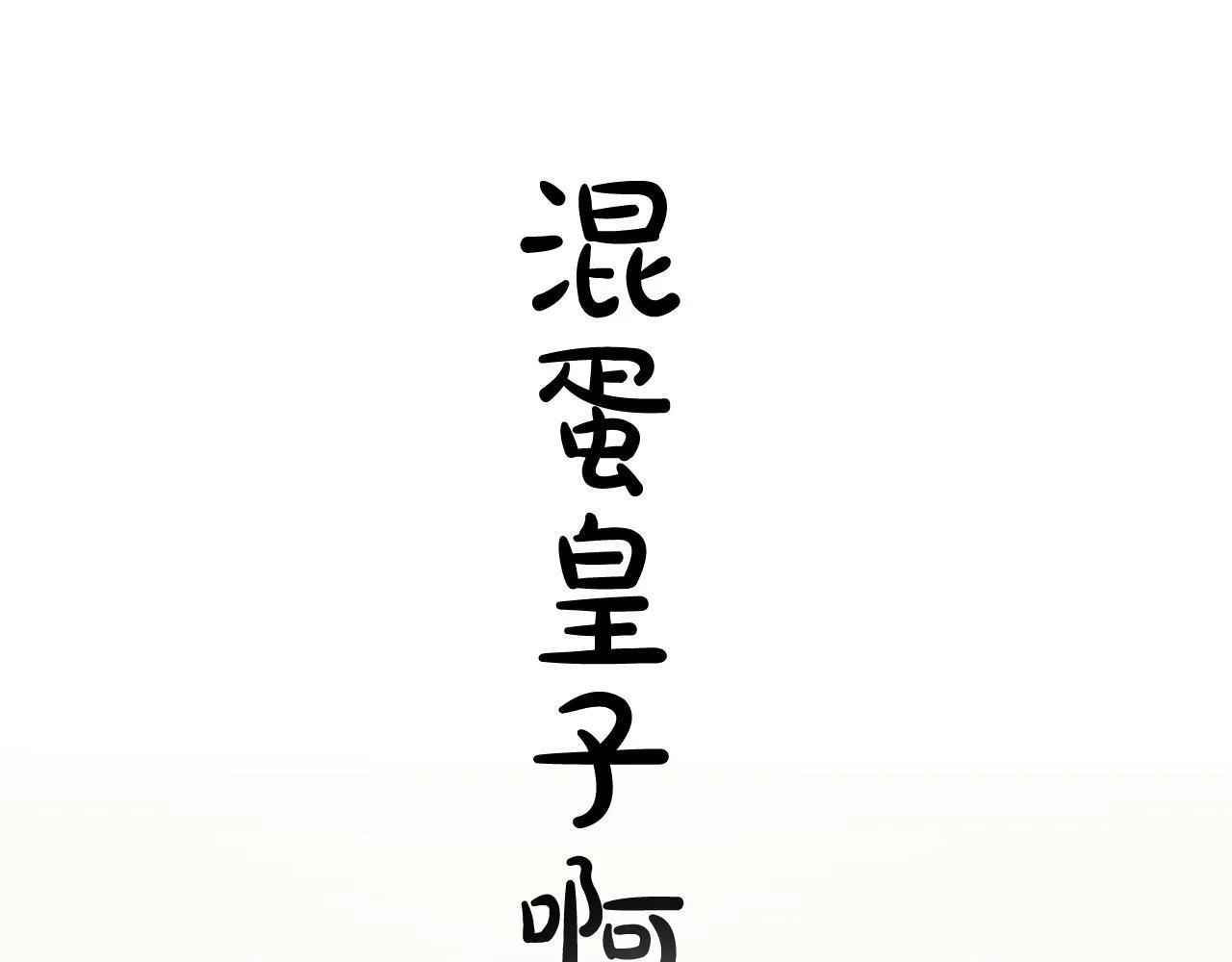 第5话 夜袭60
