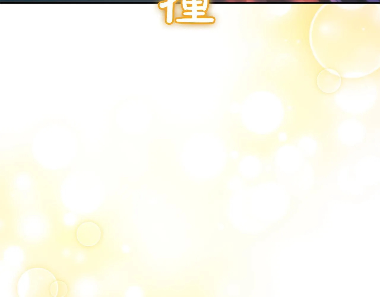 第10话 不能是我吗？170