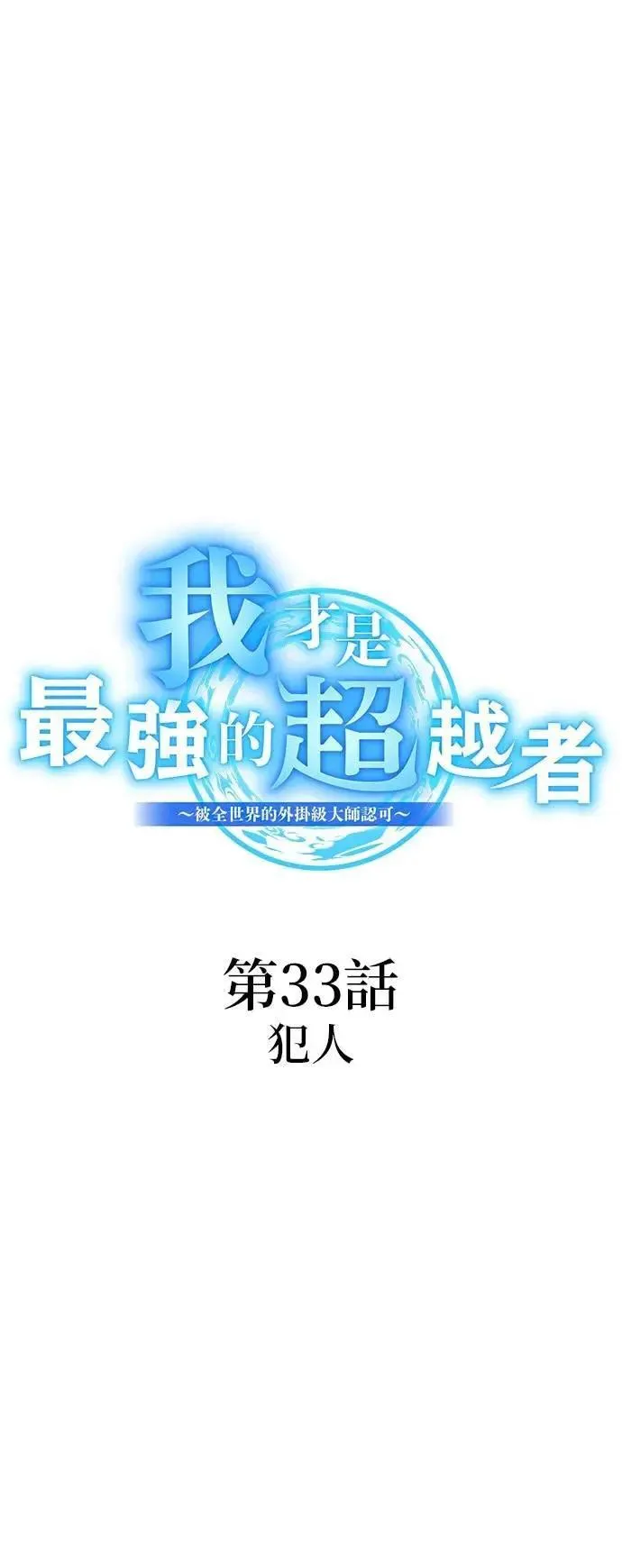 第33话 犯人4