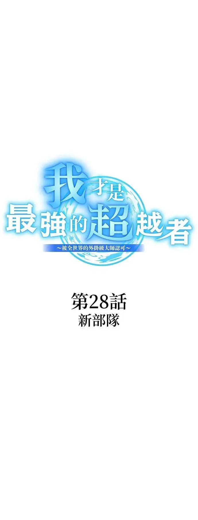 第28话 新部队11