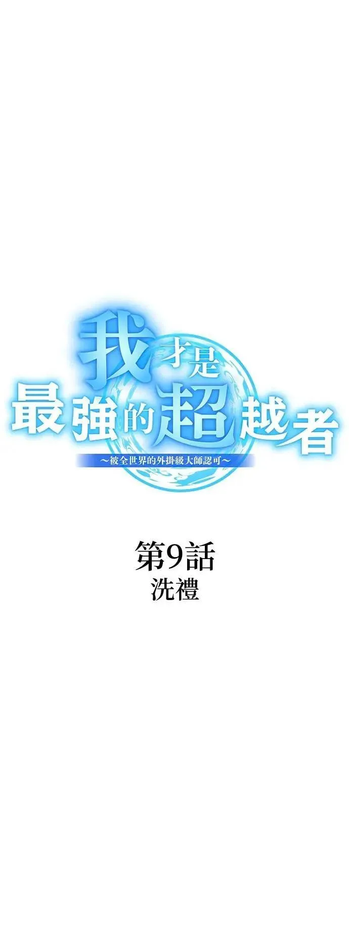 第9话 洗礼10