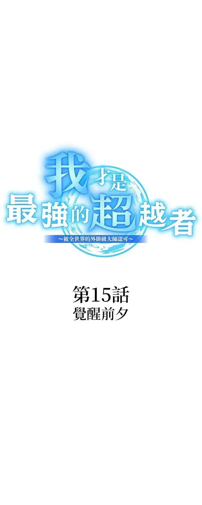 第15话 觉醒前夕14