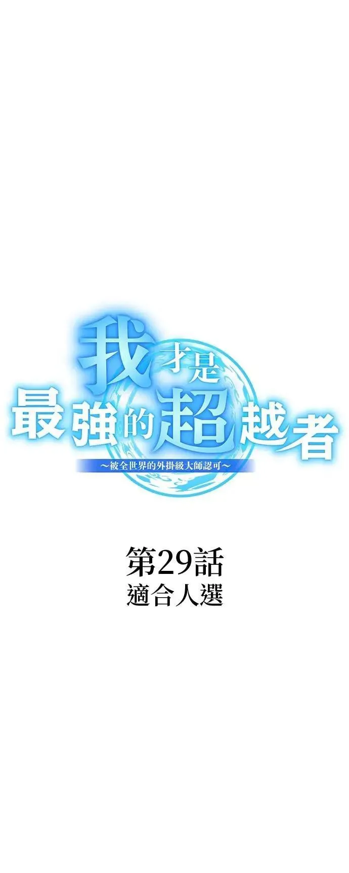 第29话 适合人选9