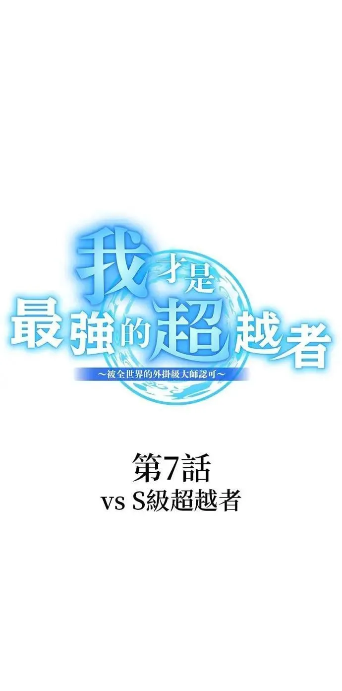 第7话 vs S级超越者11