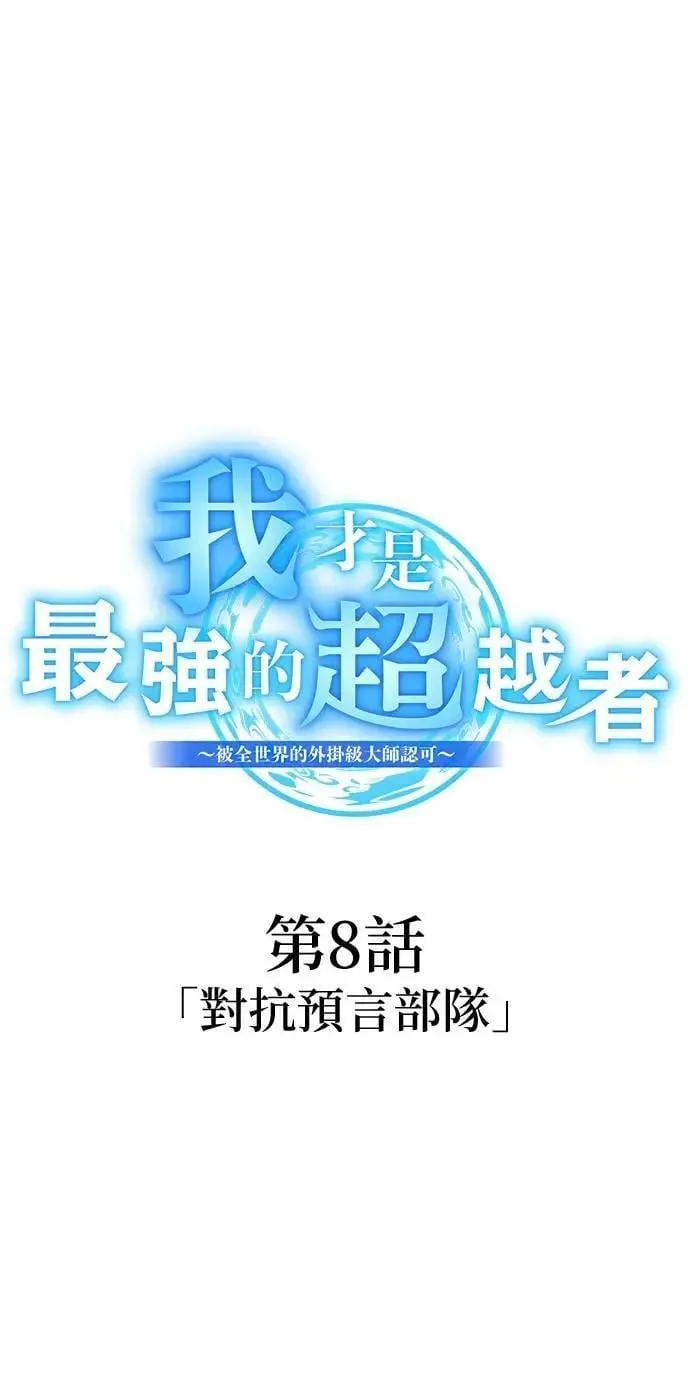第8话 「对抗预言部队」8