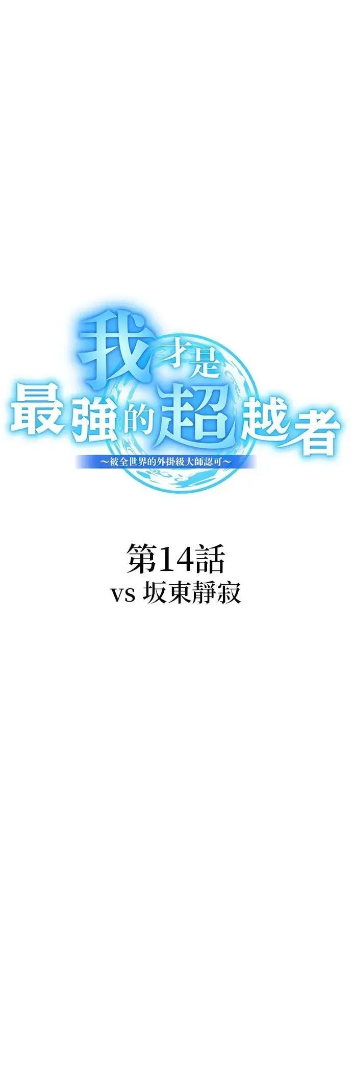 第14话 vs 坂东静寂8