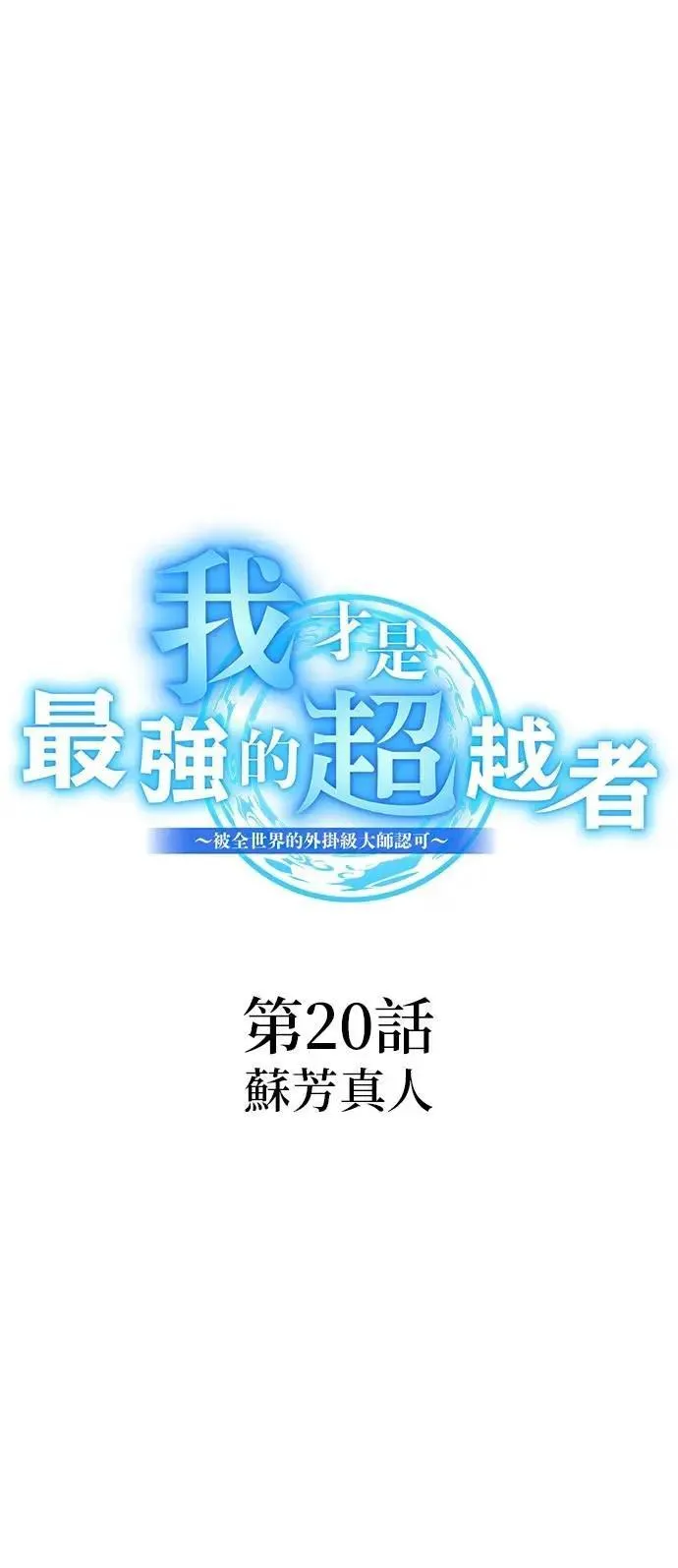 第20话 苏芳真人17