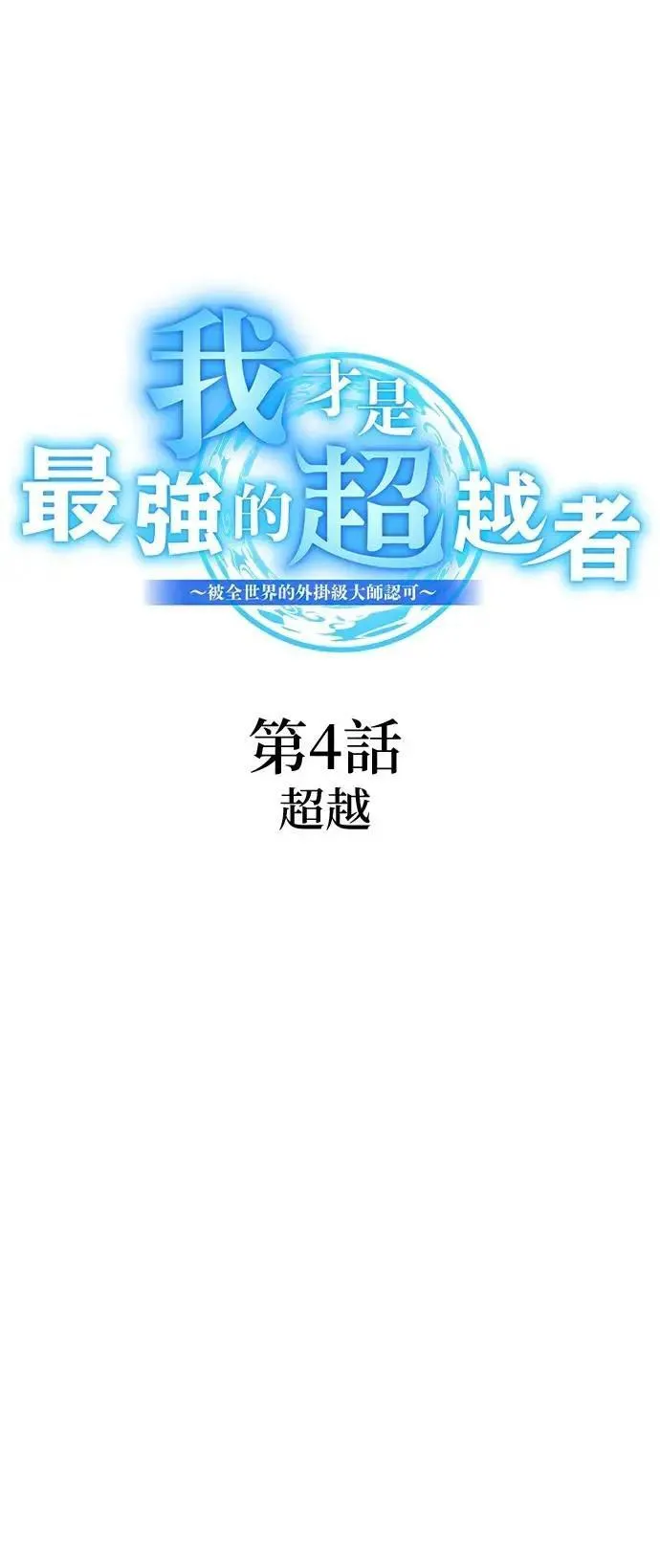 第4话 超越7