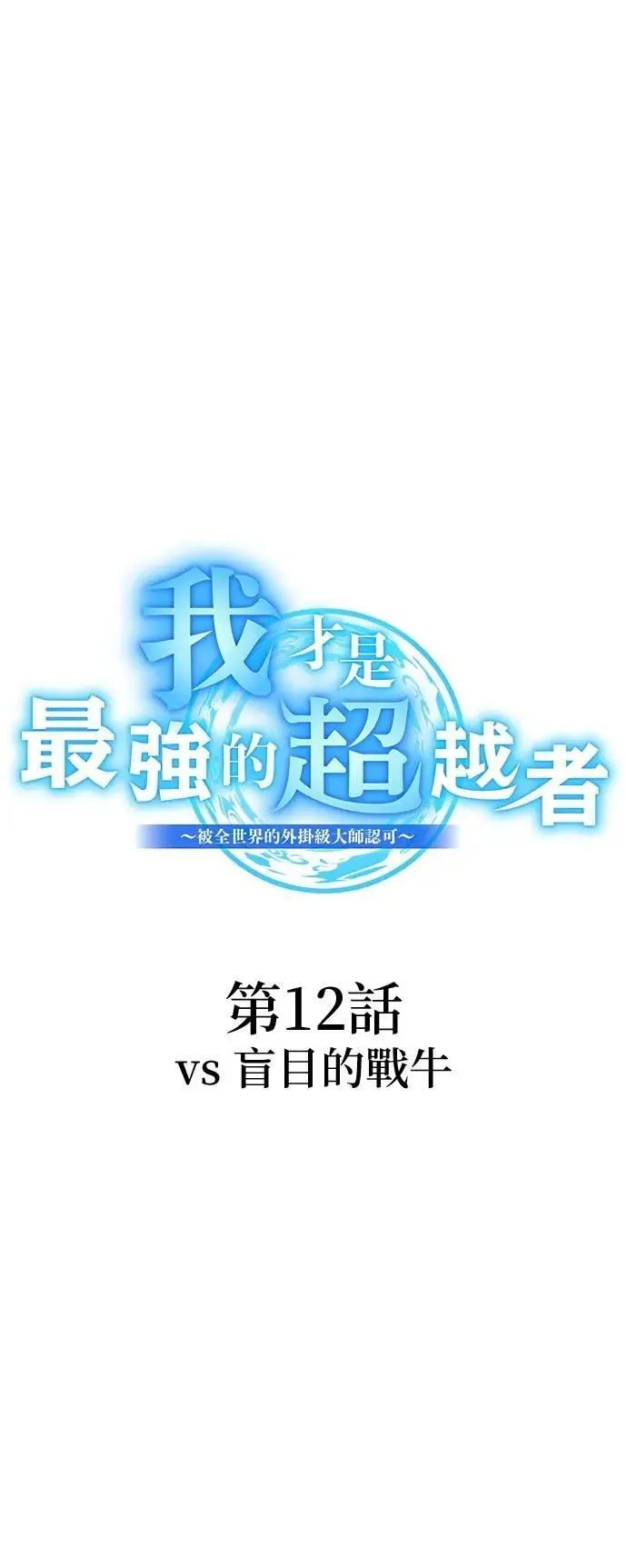 第12话 vs 盲目的战牛7