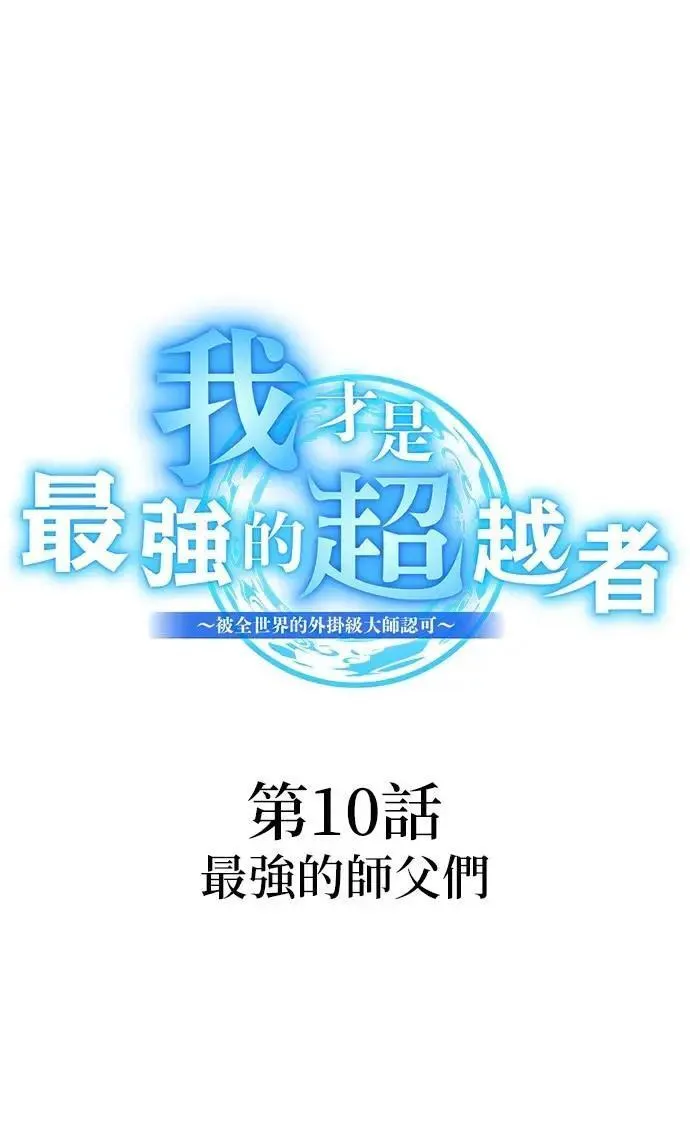 第10话 最强的师父们45