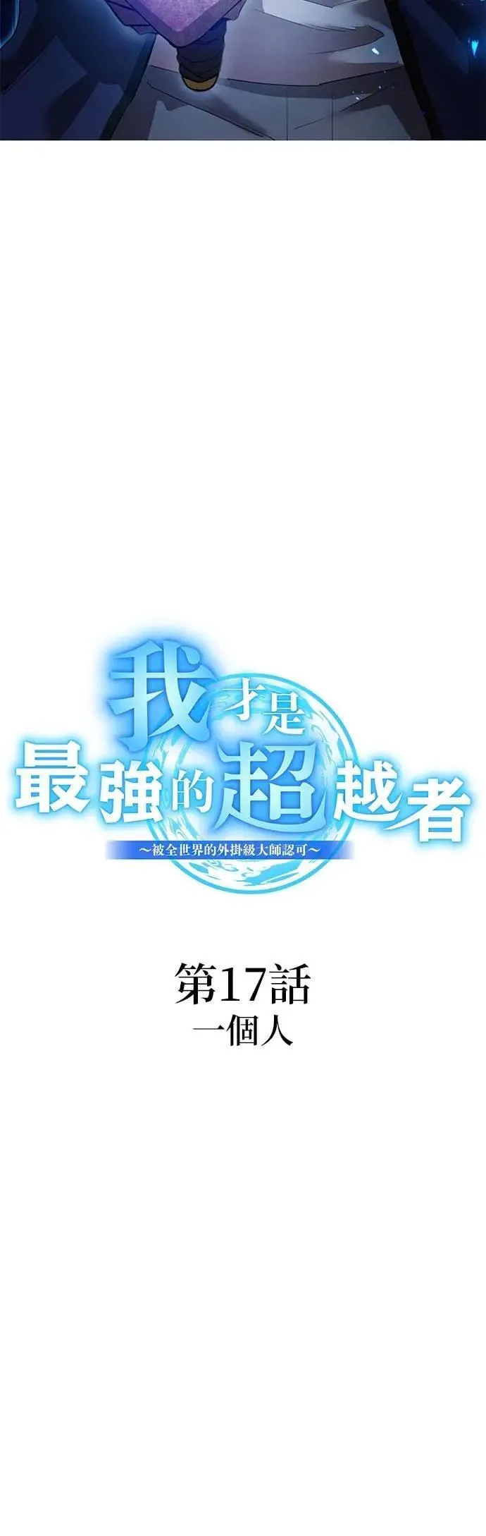 第17话 一个人55