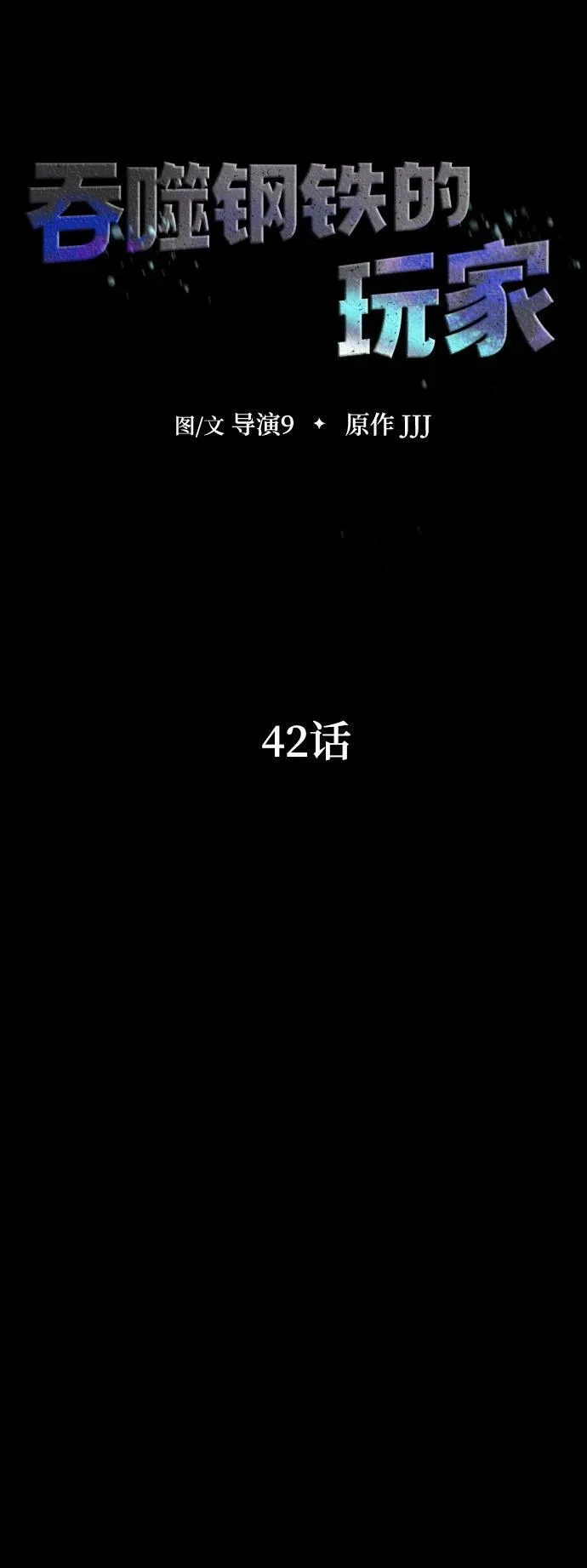 [第42话] 钢铁雨6