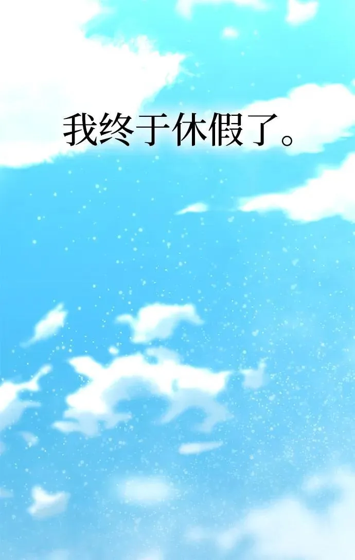 [第13话] 休假104