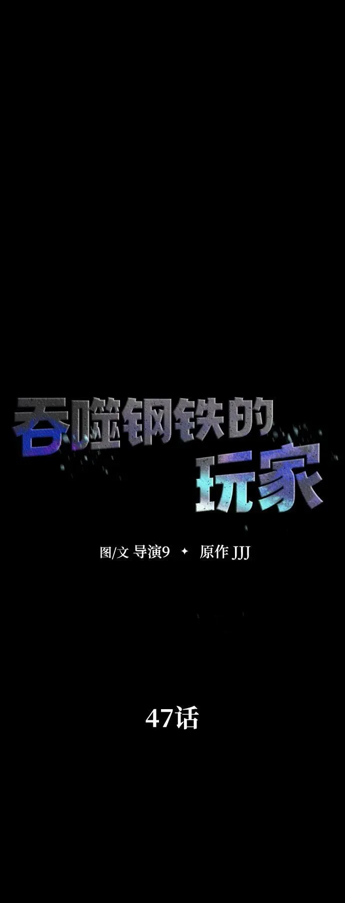 [第47话] 地狱火7