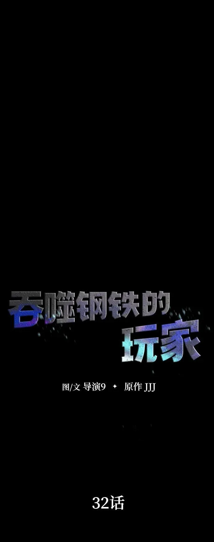 [第32话] 弱点10