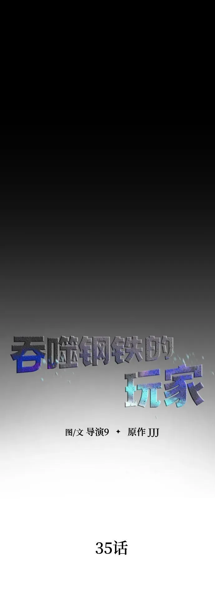 [第35话] A市攻势开始！27