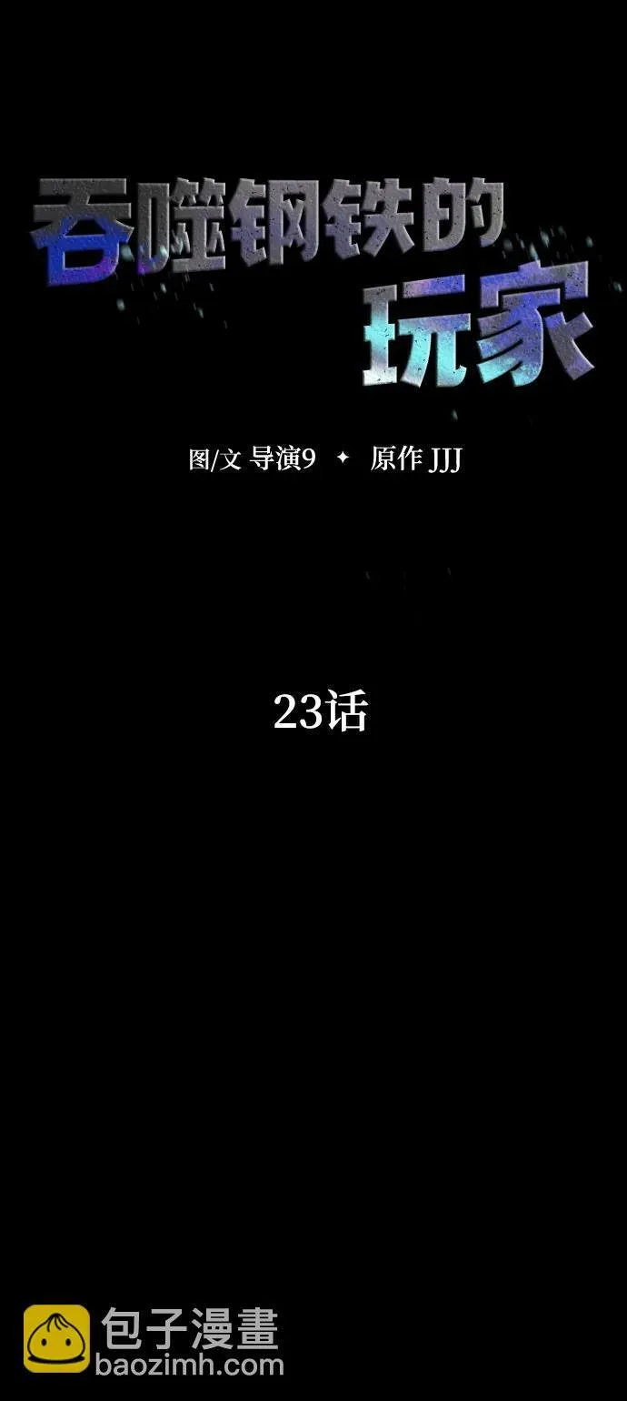 [第23话] 抢人头15