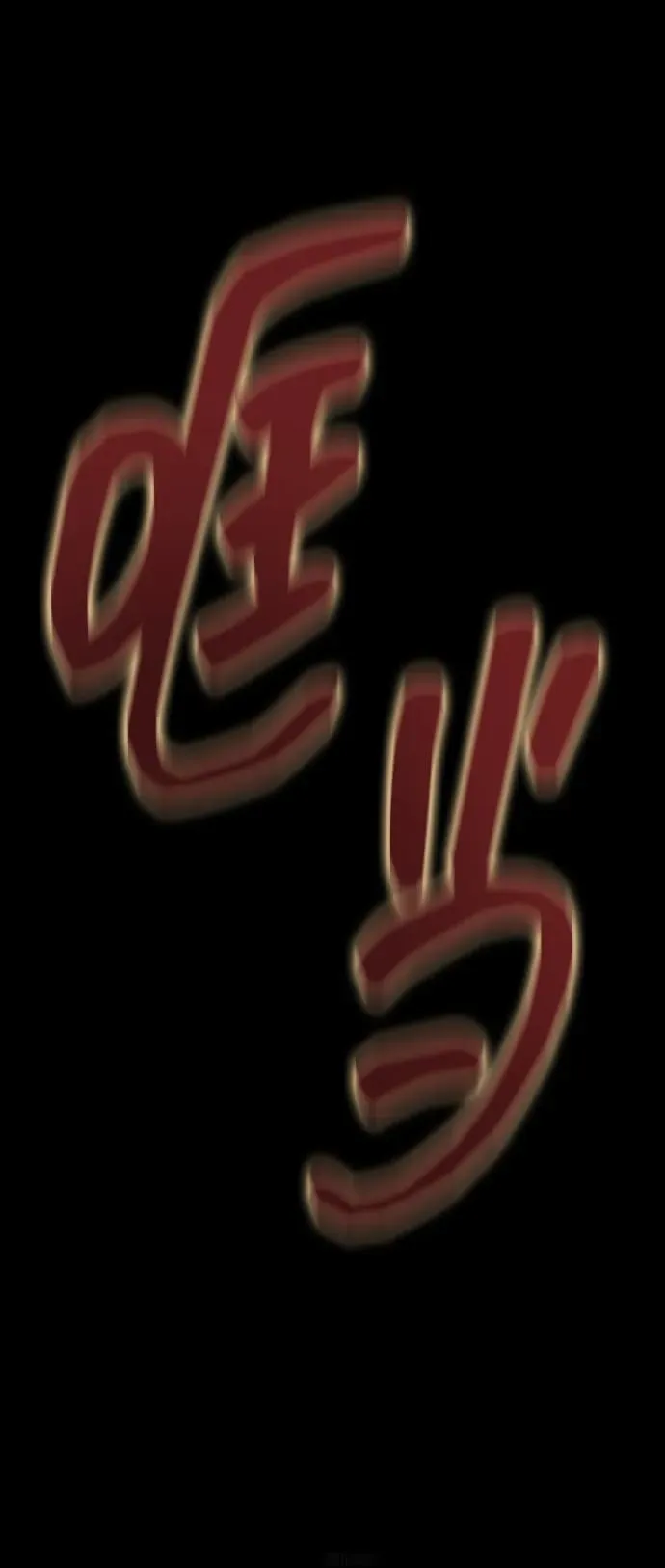 [第57话] 充电（100%）138