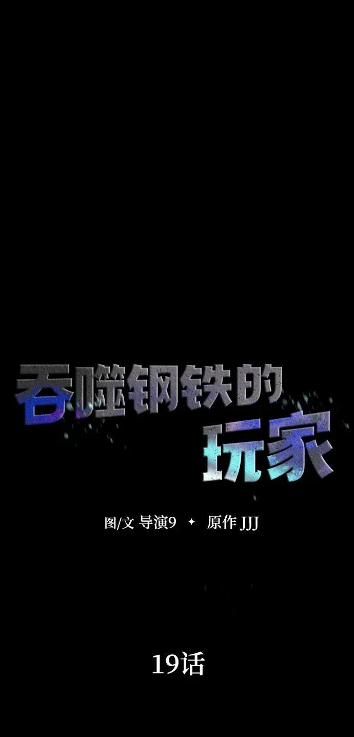 [第19话] 脑残9