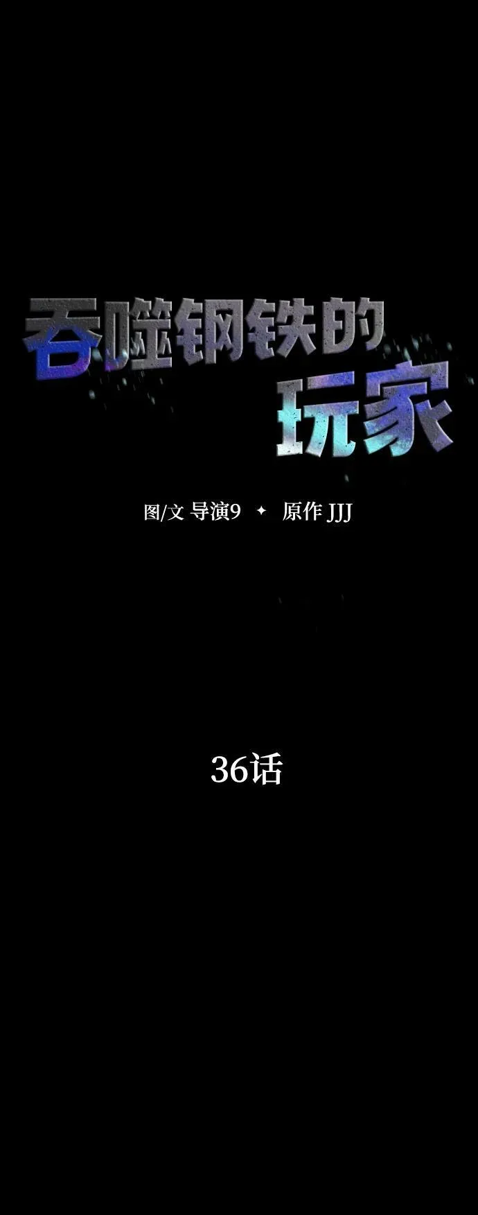 [第36话] 震撼登场6