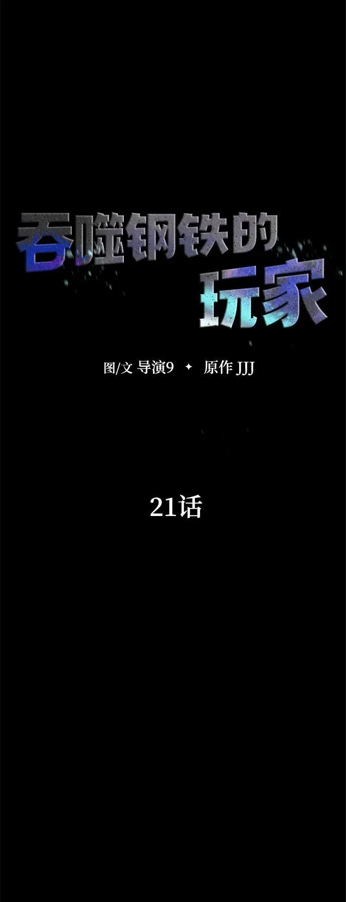[第21话] 同伴10