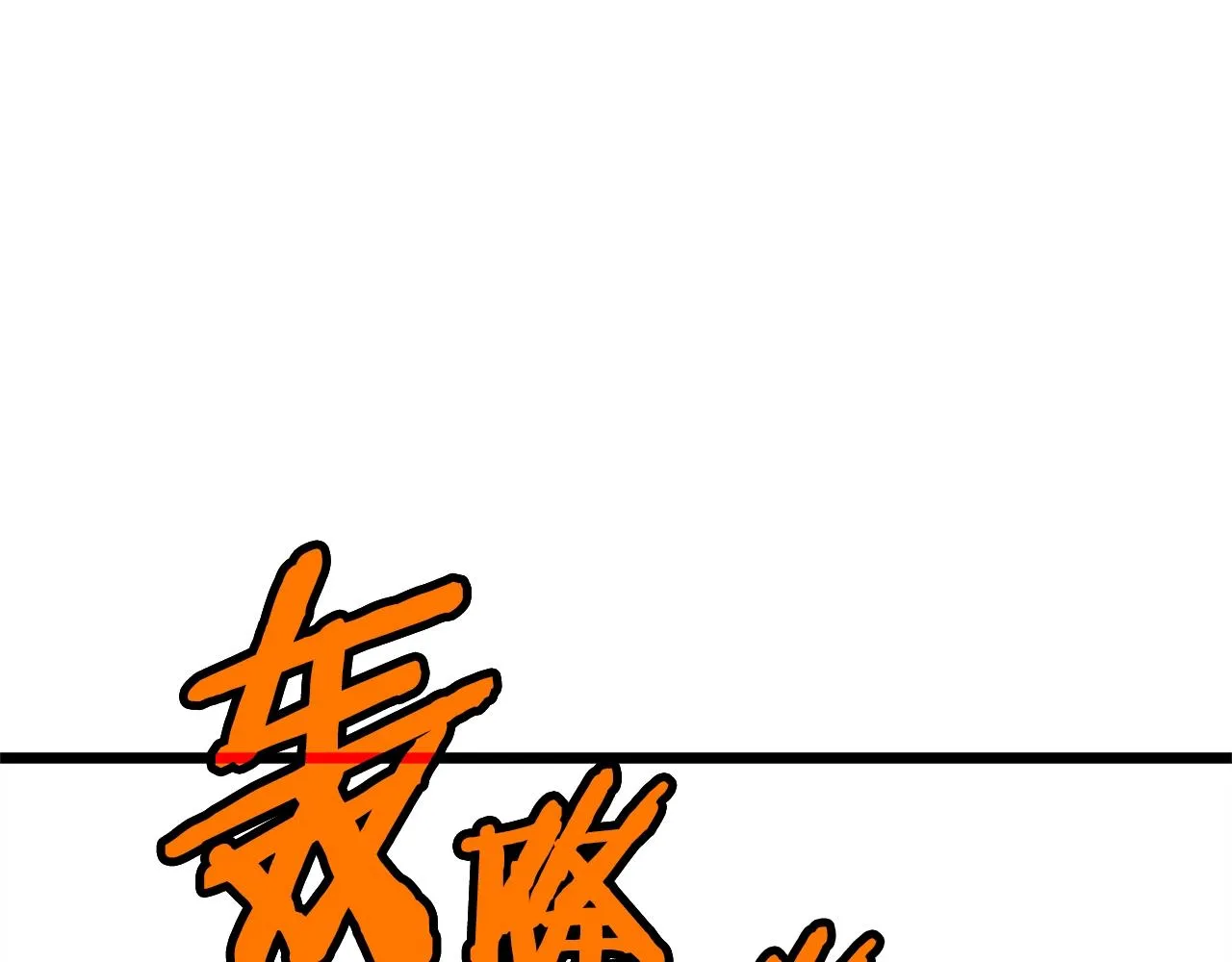 第110话 醉酒老人家98