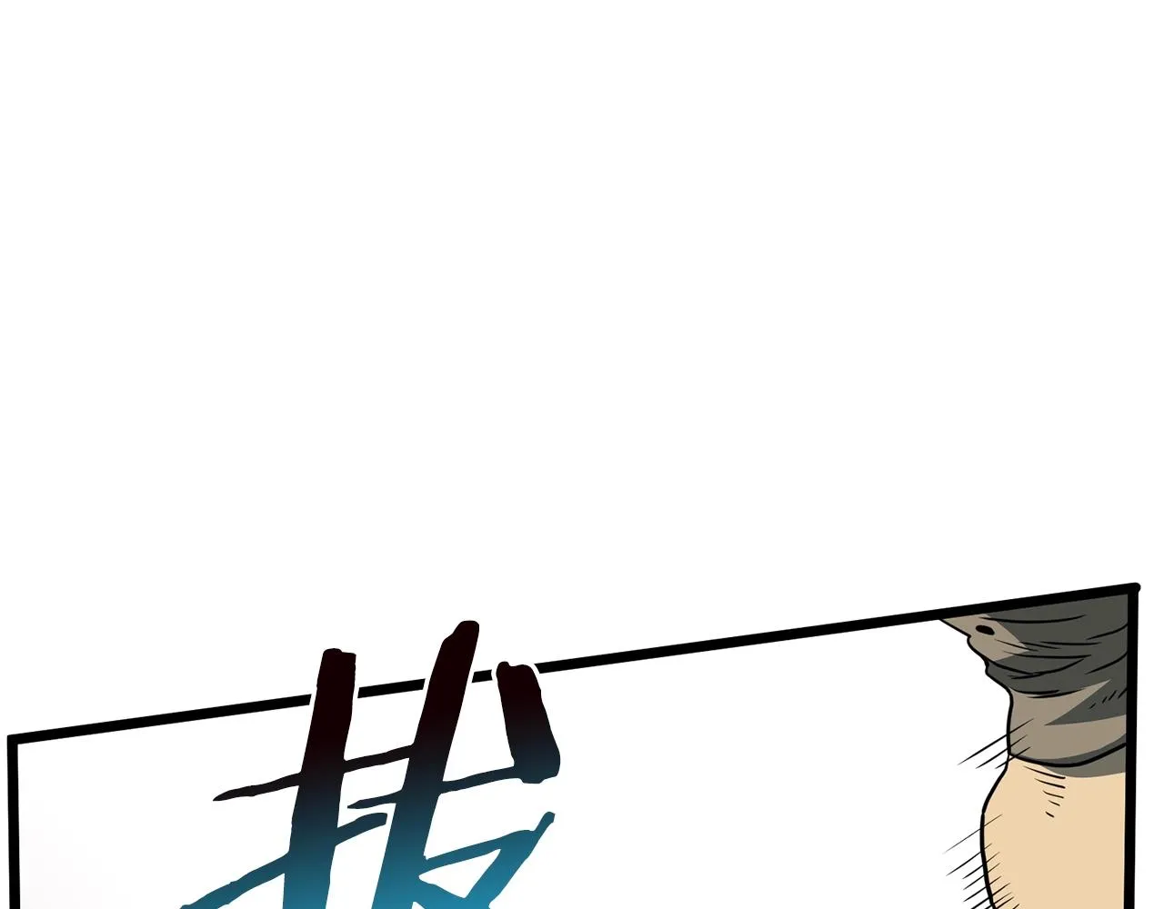 第79话 任务升级118