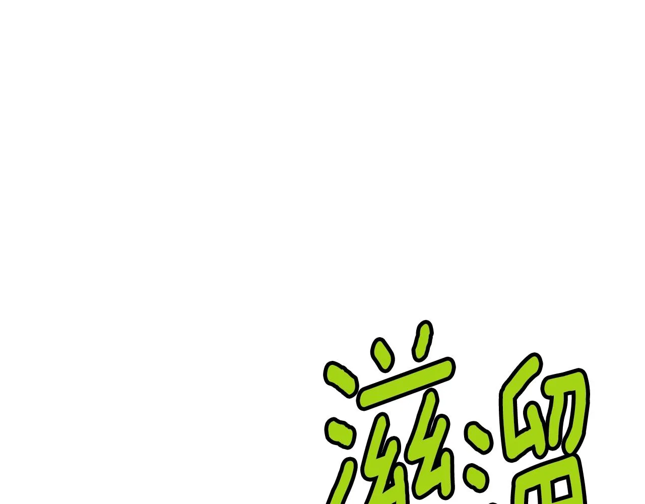 第92话 十凤龙11