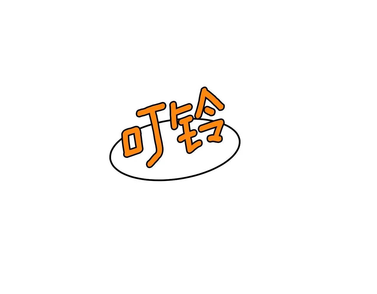 第59话 撒野112