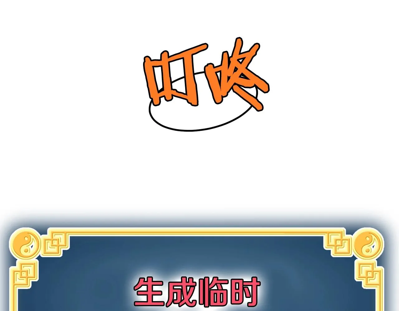 第83话 暂力丹246