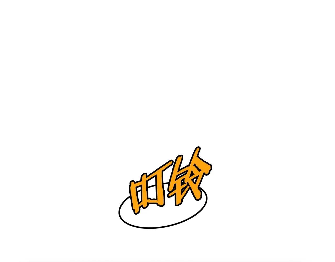 第85话 热火神丹18