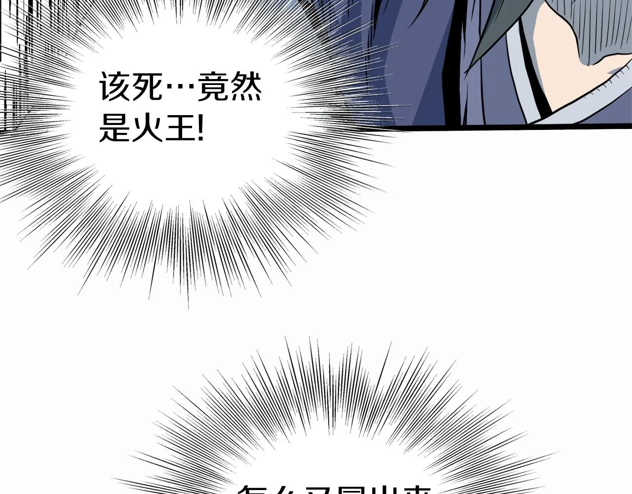 第115话 火王150