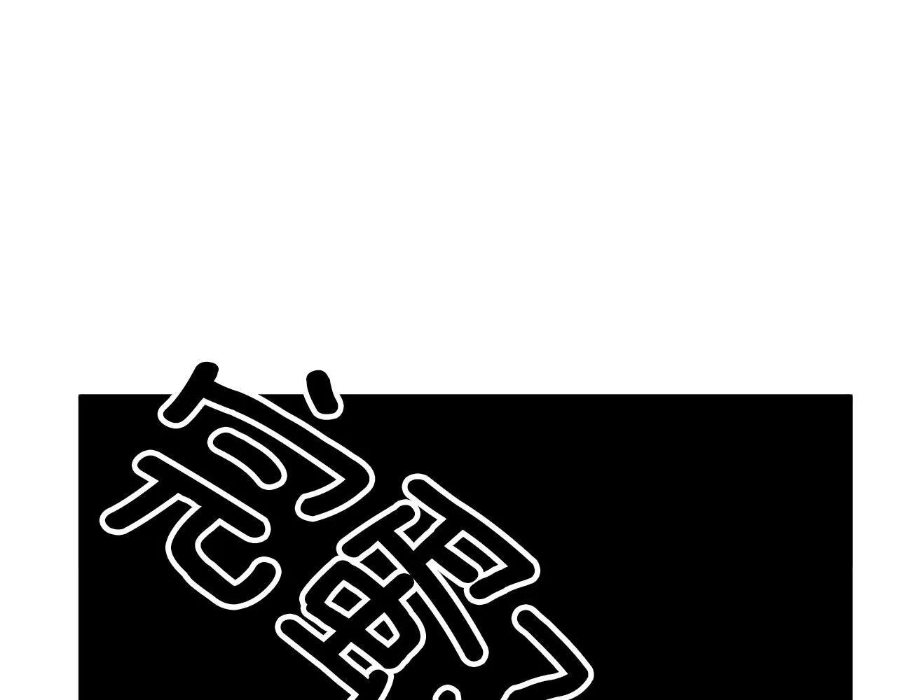 第41话 C级怪物170