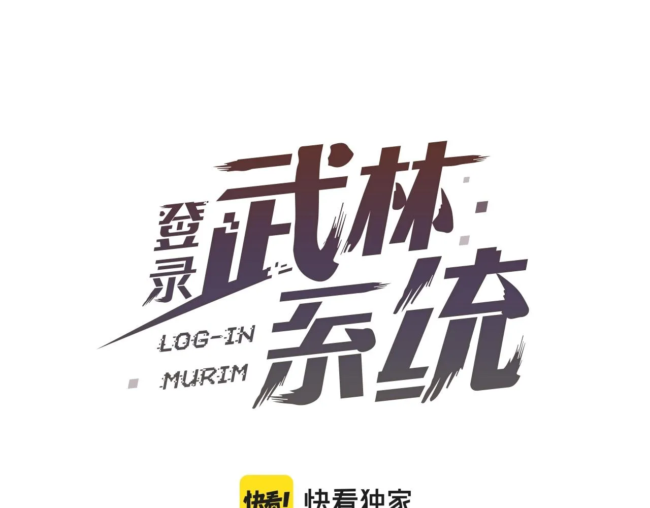 第106话 不遗余力的暴揍110