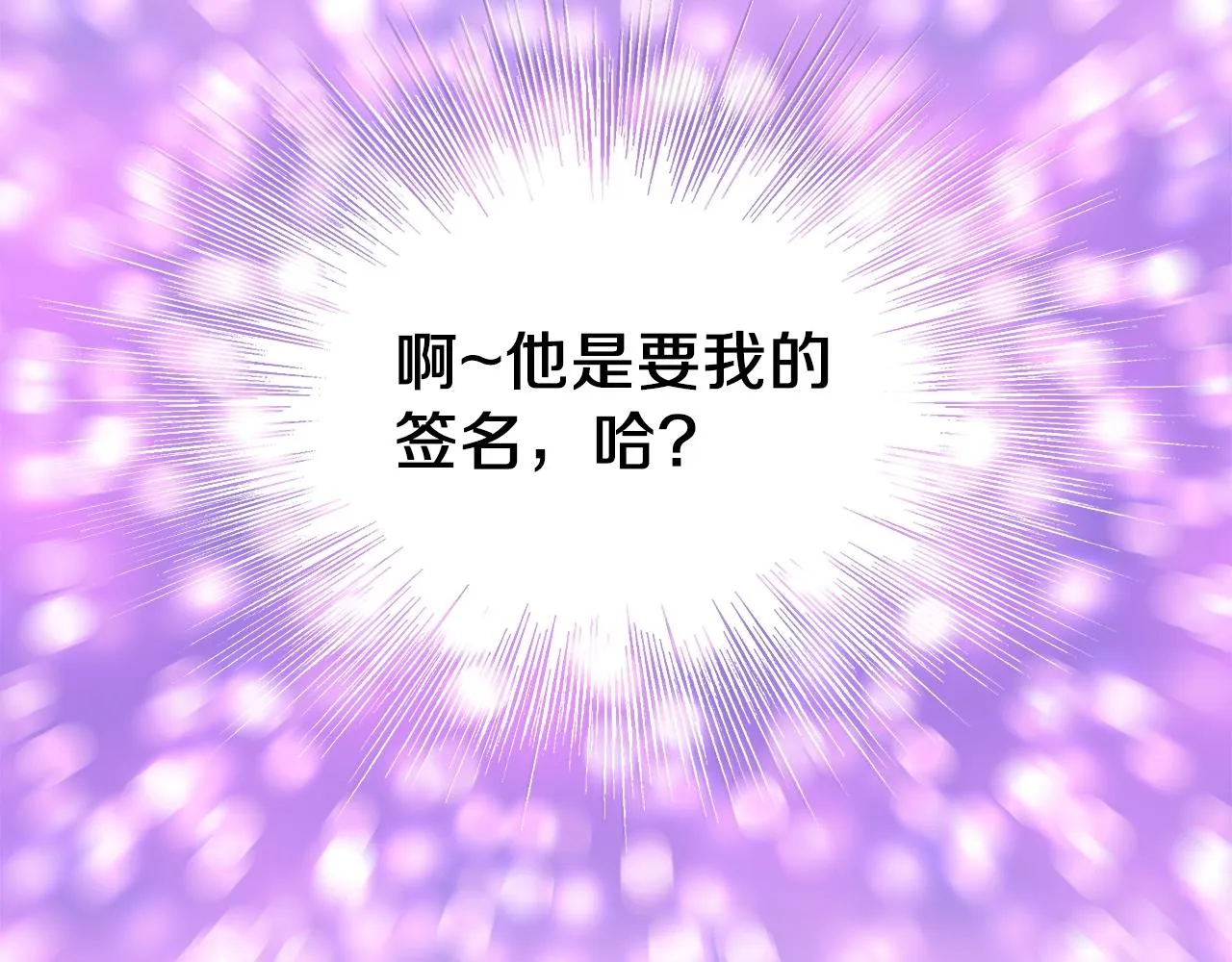 第98话 殿下想要我签名152
